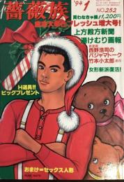 薔薇族　199４年1月