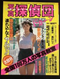 写真探偵団
