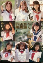 いちご白書DELUXE制服版