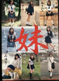 妹