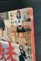妹