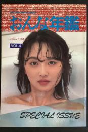 おんな年鑑Vol４