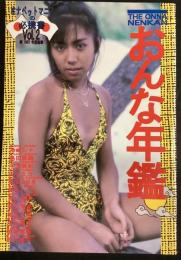 おんな年鑑Vol２