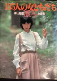 １３５人の女ともだち