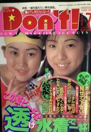 Don’ｔ！　1996年7月