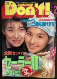 Don’ｔ！　ドント 1994年2月号