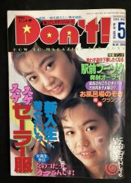 Don’ｔ！　ドント 1994年5月号