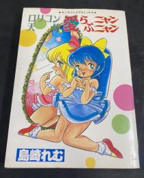 愛らぶニャンニャン