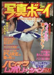 写真ボーイ　2001年3月号（平成13年）