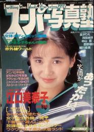スーパー写真塾　1990年12月号（平成2年）