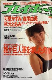 プレイボーイ　NO.10　1987年2月24日
