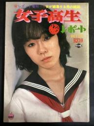 女子高生㊙レポート