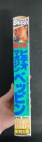ビデオマガジン　Beppin　Vol.16　ビデオテープ　VHS