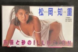 松岡知重　薔薇と砂のILLUSION　ビデオテープ　VHS