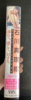 石川真理絵　濡れて、感じて、Hする。　ビデオテープ　VHS