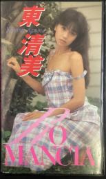 東清美　ROMANCIA　ビデオテープ　VHS