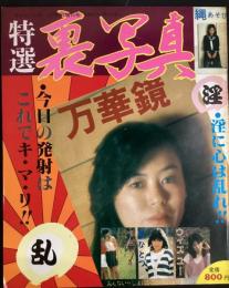 特選裏写真万華鏡/ギャルハンター2月号増刊号