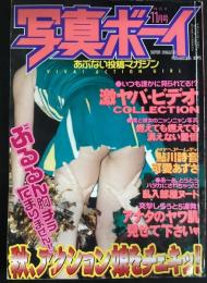 写真ボーイ　1999年11月号（平成11年）