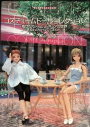 コスチュームドールコレクション　2000年10月