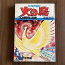 火の鳥1　黎明編　月刊マンガ少年別冊