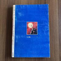 火の鳥1　黎明編　月刊マンガ少年別冊