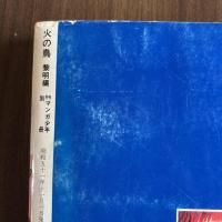 火の鳥1　黎明編　月刊マンガ少年別冊