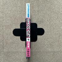 火の鳥1　黎明編　月刊マンガ少年別冊