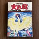 火の鳥2　未来編　月刊マンガ少年別冊