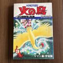 火の鳥3　ヤマト編・宇宙編　月刊マンガ少年別冊