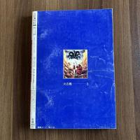 火の鳥3　ヤマト編・宇宙編　月刊マンガ少年別冊