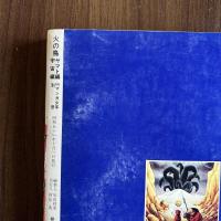 火の鳥3　ヤマト編・宇宙編　月刊マンガ少年別冊