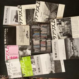JRP『写真リアリズム』10冊＋『写真集で見るJRP50年・現研40年』 計11冊一括　No.36・260～278　写真運動・ドキュメンタリー写真資料