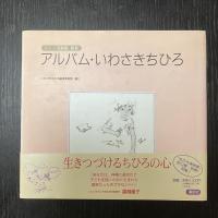 ちひろ美術館 全12巻＋別巻 アルバム・いわさきちひろ 完結13冊セット 講談社