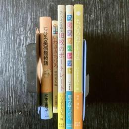 いわさきちひろ関連資料 5冊セット ちひろのアトリエ ちひろのパレット 18枚のポートレート ちひろ美術館物語