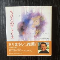 いわさきちひろ関連資料 5冊セット ちひろのアトリエ ちひろのパレット 18枚のポートレート ちひろ美術館物語
