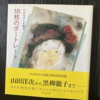 いわさきちひろ関連資料 5冊セット ちひろのアトリエ ちひろのパレット 18枚のポートレート ちひろ美術館物語