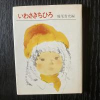 いわさきちひろ関連資料 5冊セット ちひろのアトリエ ちひろのパレット 18枚のポートレート ちひろ美術館物語