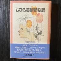 いわさきちひろ関連資料 5冊セット ちひろのアトリエ ちひろのパレット 18枚のポートレート ちひろ美術館物語