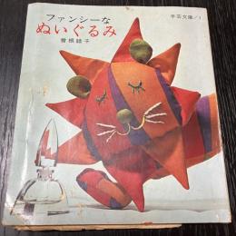 初版 型紙付 ファンシーなぬいぐるみ 手芸文庫1 