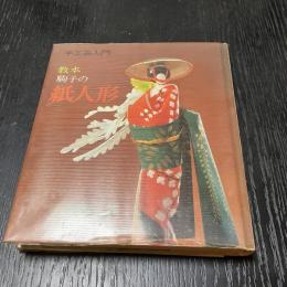 初版 型紙付 教本 駒子の紙人形 石垣駒子 昭和53年 着物実物大型紙付 手工芸入門