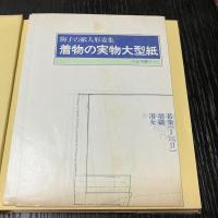 初版 型紙付 教本 駒子の紙人形 石垣駒子 昭和53年 着物実物大型紙付 手工芸入門