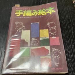 見ながら習える手編み絵本 かぎ針編み・棒針編み・アフガン針編み