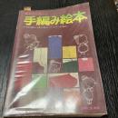 見ながら習える手編み絵本 かぎ針編み・棒針編み・アフガン針編み
