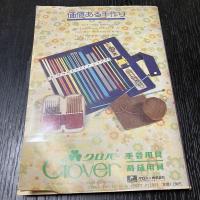 見ながら習える手編み絵本 かぎ針編み・棒針編み・アフガン針編み