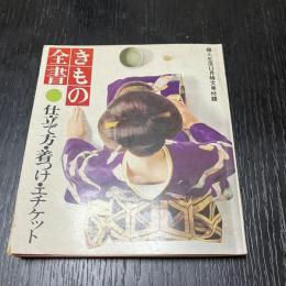 きもの全書 仕立て方・着つけ・エチケット 婦人生活11月特大号付録 和裁資料
