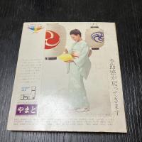 きもの全書 仕立て方・着つけ・エチケット 婦人生活11月特大号付録 和裁資料