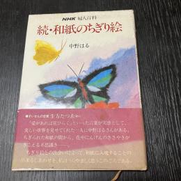 続 和紙のちぎり絵 中野はる NHK婦人百科 ちぎり絵作品集 手芸 和紙工芸
