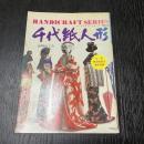 千代紙人形 山崎めぐみ HANDICRAFT SERIES 43 日本図書館協会選定図書