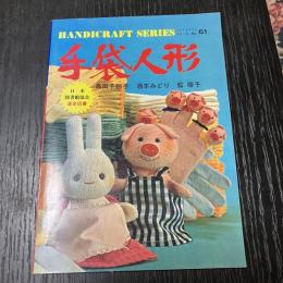 手袋人形 HANDICRAFT SERIES 61 高田千鶴子 酒本みどり 藍順子 人形手芸