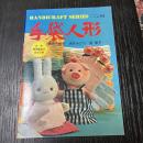 手袋人形 HANDICRAFT SERIES 61 高田千鶴子 酒本みどり 藍順子 人形手芸